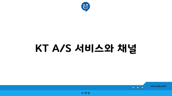 KT A/S 서비스와 채널