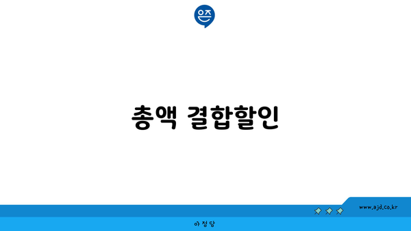 총액 결합할인