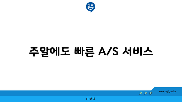 주말에도 빠른 A/S 서비스