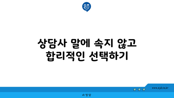 상담사 말에 속지 않고 합리적인 선택하기