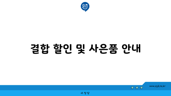 결합 할인 및 사은품 안내