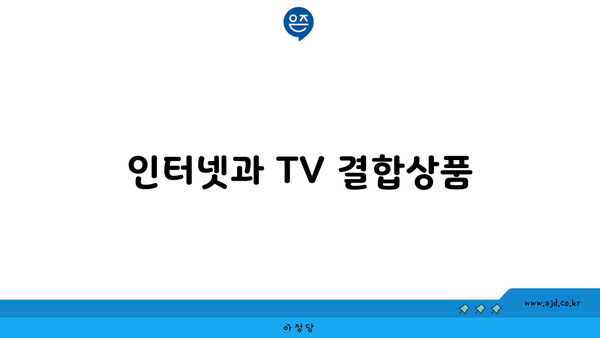 인터넷과 TV 결합상품