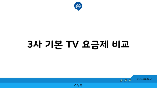 3사 기본 TV 요금제 비교