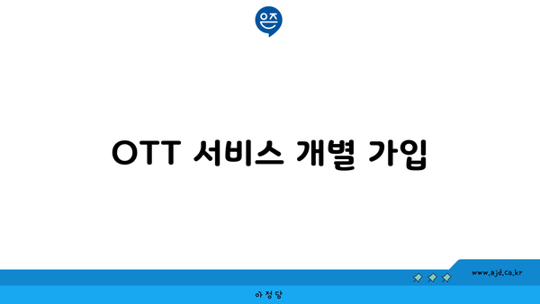 OTT 서비스 개별 가입