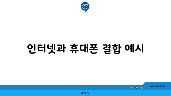 인터넷과 휴대폰 결합 예시