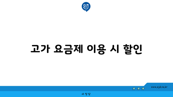 고가 요금제 이용 시 할인