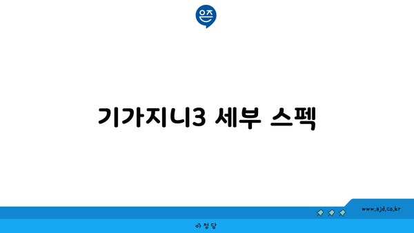 기가지니3 세부 스펙