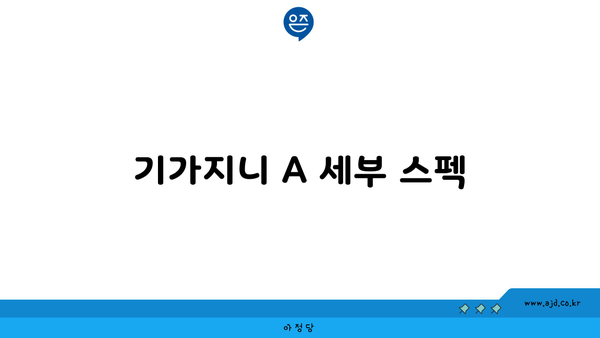 기가지니 A 세부 스펙