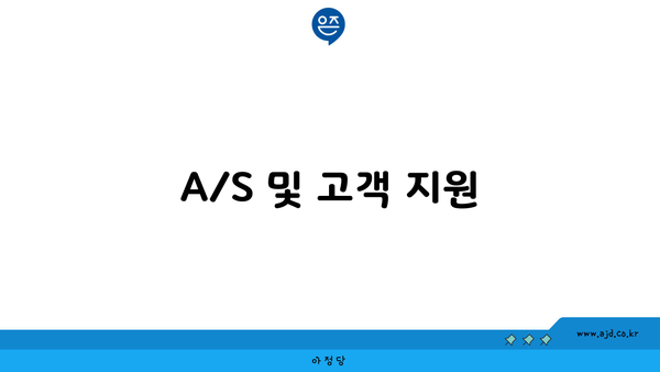 A/S 및 고객 지원