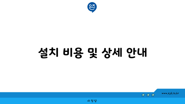 설치 비용 및 상세 안내