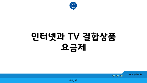 인터넷과 TV 결합상품 요금제