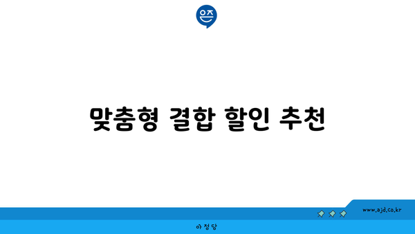 맞춤형 결합 할인 추천