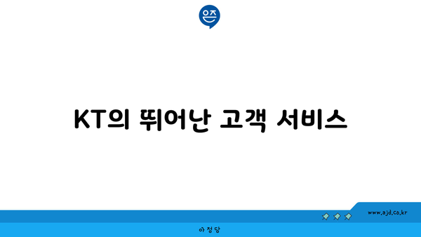 KT의 뛰어난 고객 서비스