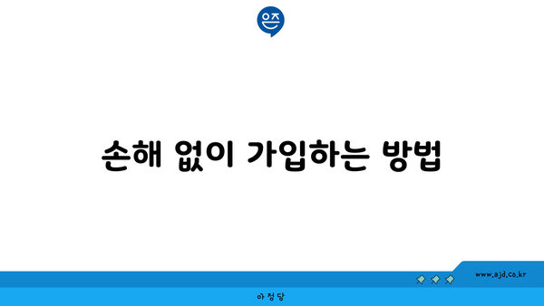 손해 없이 가입하는 방법