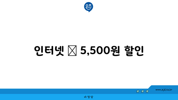 인터넷 ➔ 5,500원 할인