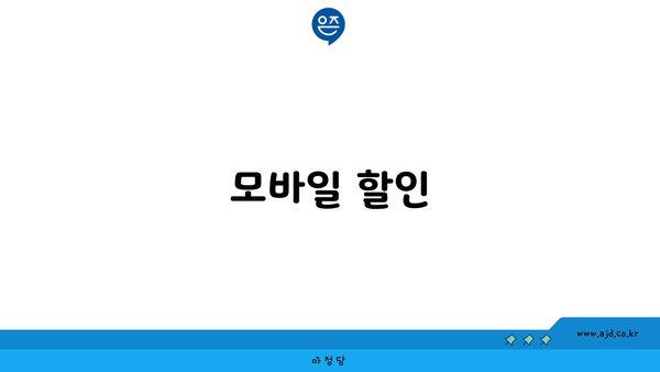 모바일 할인