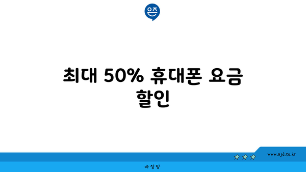 최대 50% 휴대폰 요금 할인