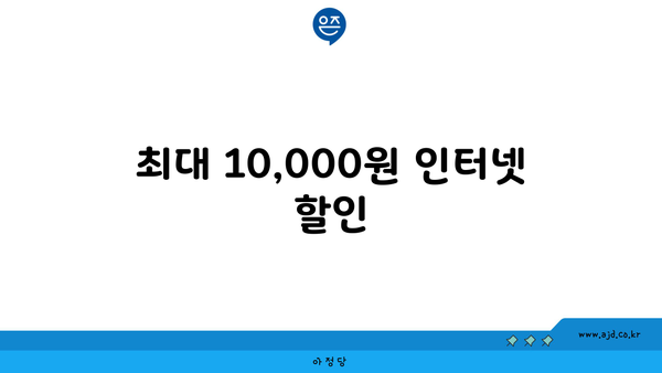 최대 10,000원 인터넷 할인