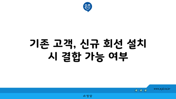 기존 고객, 신규 회선 설치 시 결합 가능 여부