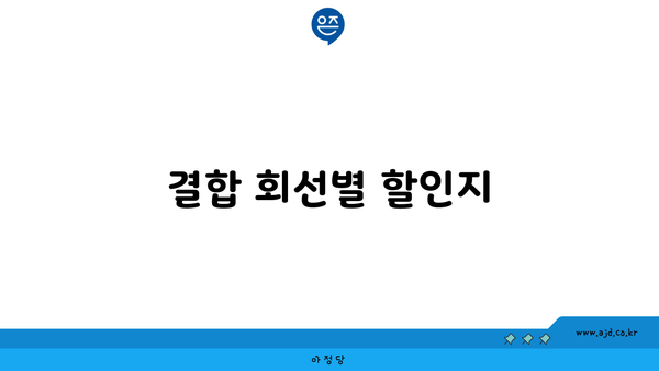 결합 회선별 할인지