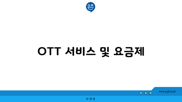 OTT 서비스 및 요금제