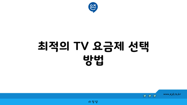 최적의 TV 요금제 선택 방법