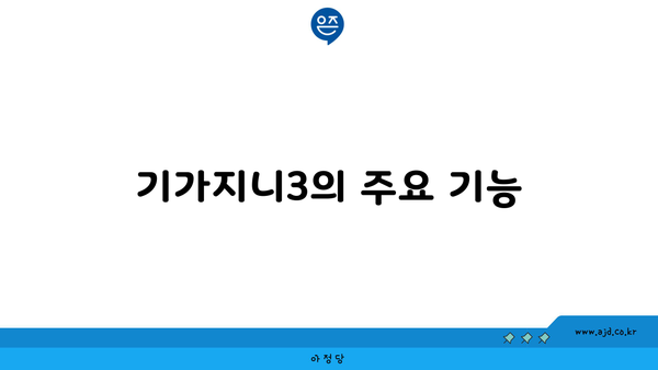 기가지니3의 주요 기능