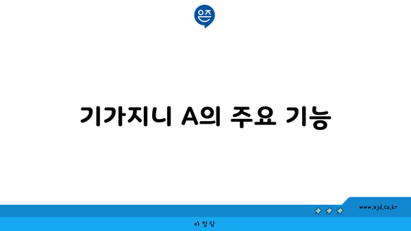 기가지니 A의 주요 기능