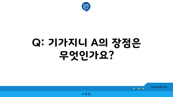 Q: 기가지니 A의 장점은 무엇인가요?