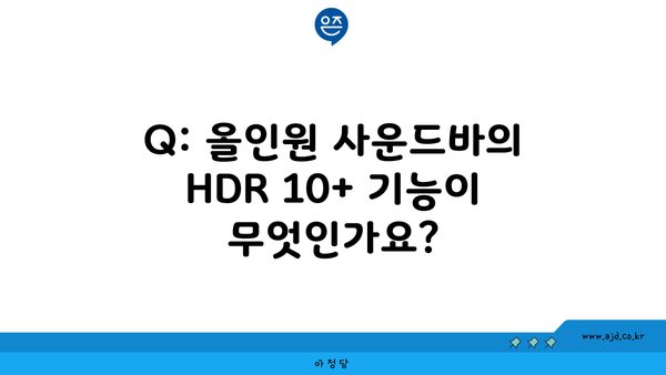 Q: 올인원 사운드바의 HDR 10+ 기능이 무엇인가요?