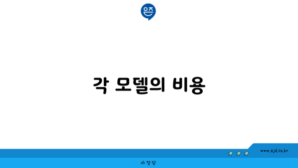 각 모델의 비용