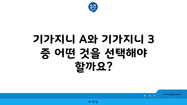 기가지니 A와 기가지니 3 중 어떤 것을 선택해야 할까요?