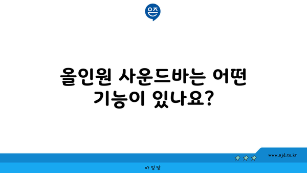 올인원 사운드바는 어떤 기능이 있나요?