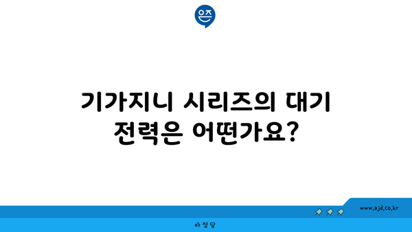 기가지니 시리즈의 대기 전력은 어떤가요?