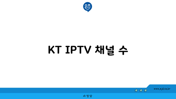 KT IPTV 채널 수