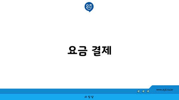 요금 결제