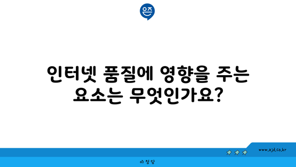 인터넷 품질에 영향을 주는 요소는 무엇인가요?