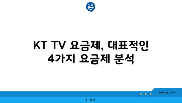 KT TV 요금제, 대표적인 4가지 요금제 분석