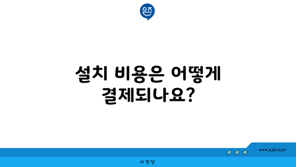 설치 비용은 어떻게 결제되나요?