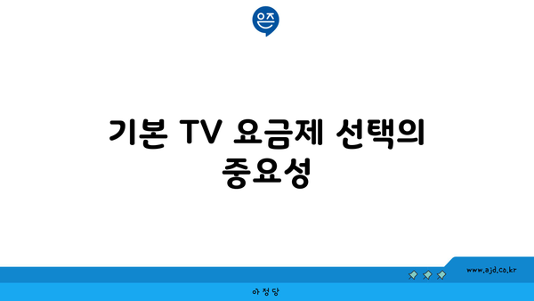 기본 TV 요금제 선택의 중요성