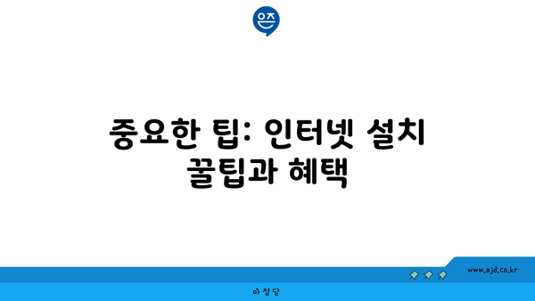 중요한 팁: 인터넷 설치 꿀팁과 혜택