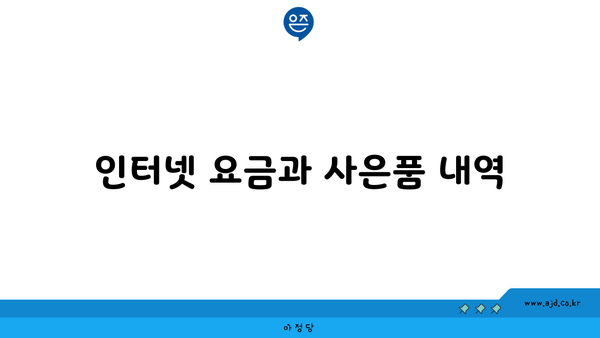 인터넷 요금과 사은품 내역