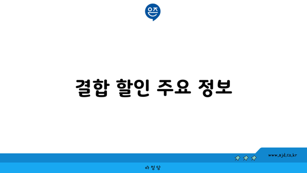 결합 할인 주요 정보