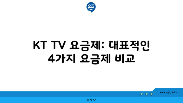 KT TV 요금제: 대표적인 4가지 요금제 비교