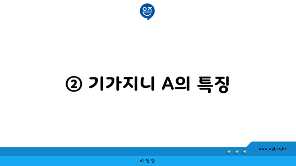 ② 기가지니 A의 특징