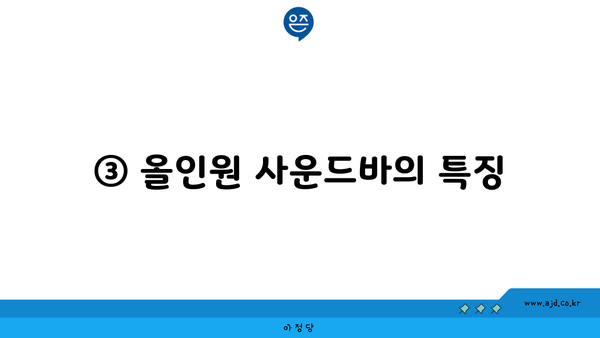 ③ 올인원 사운드바의 특징