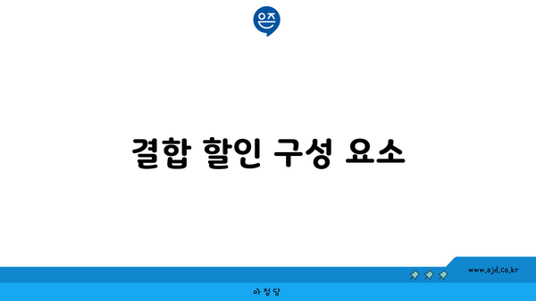 결합 할인 구성 요소