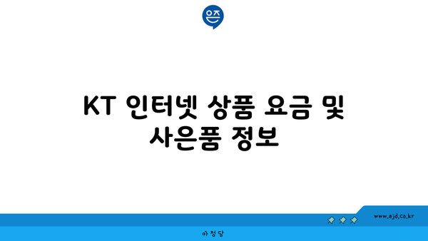 KT 인터넷 상품 요금 및 사은품 정보