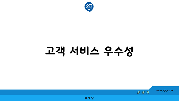 고객 서비스 우수성