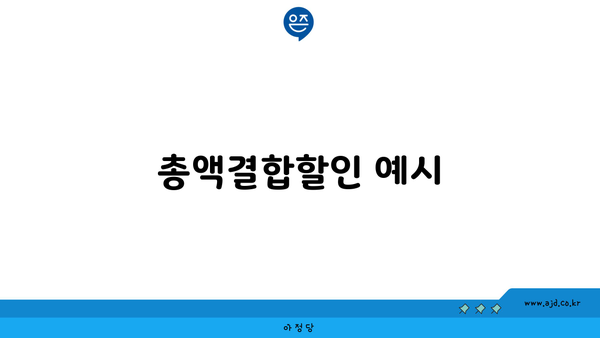 총액결합할인 예시